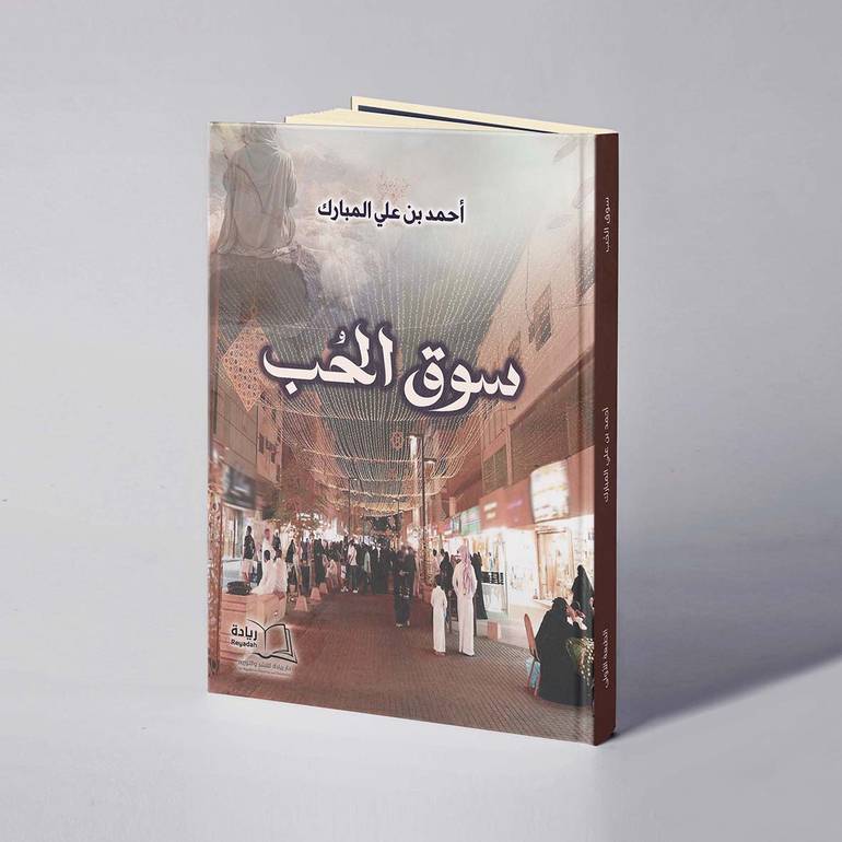 سوق الحب - أحمد بن علي المبارك