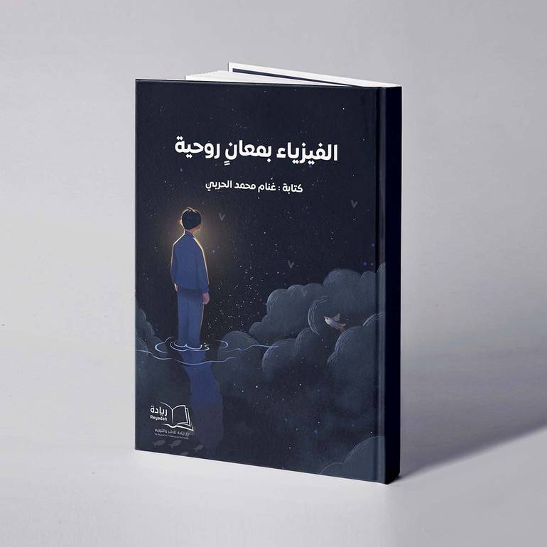الفيزياء بمعان روحية - غنام محمد الحربي