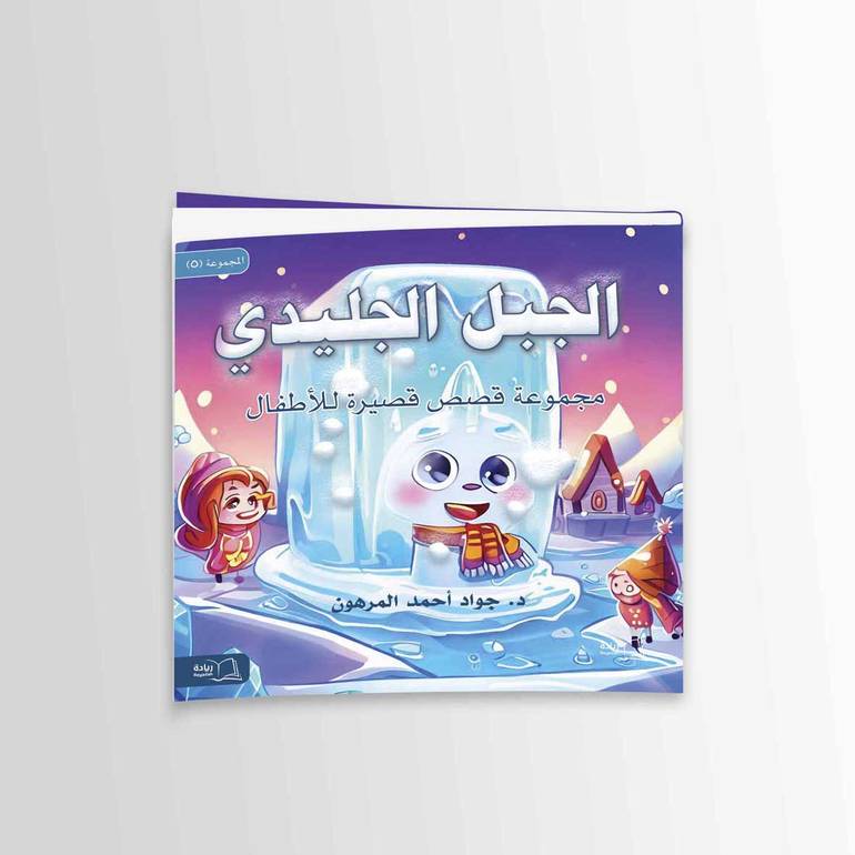 الجبل الجليدي - د. جواد أحمد المرهون