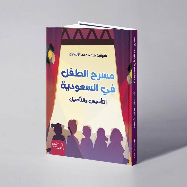 مسرح الطفل في السعودية التأسيس والتأصيل - شوقية محمد الأنصاري