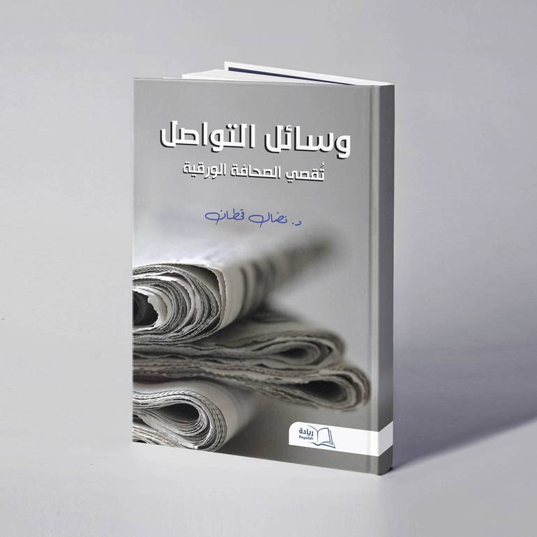 وسائل التواصل تقصي الصحافة الورقية - د. نضال قحطان