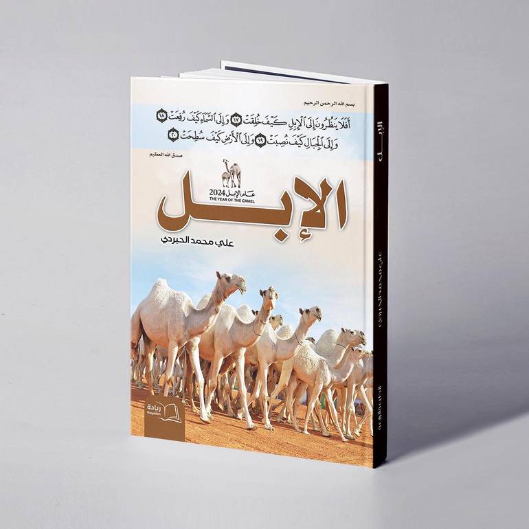 الإبل - علي محمد الحبردي