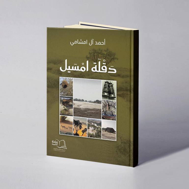 دقلة امسيل - أحمد آل امشامي