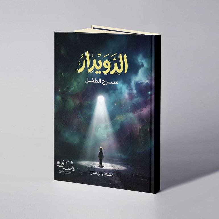 الدويدار - مشعل الهملان