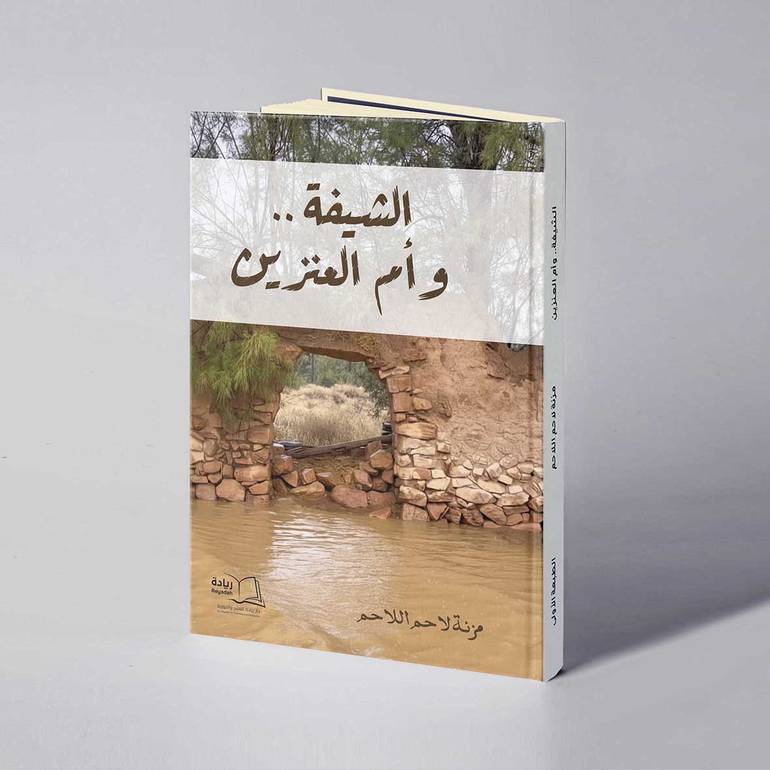 الشيفة وأم العنزين - مزنة لاحم اللاحم