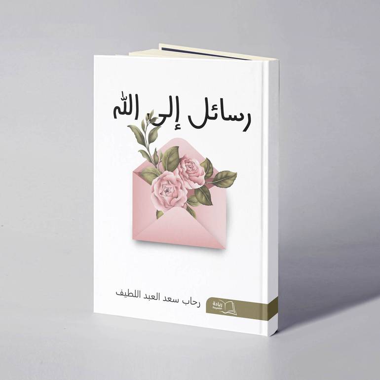 رسائل إلى الله - رحاب سعد العبداللطيف  
