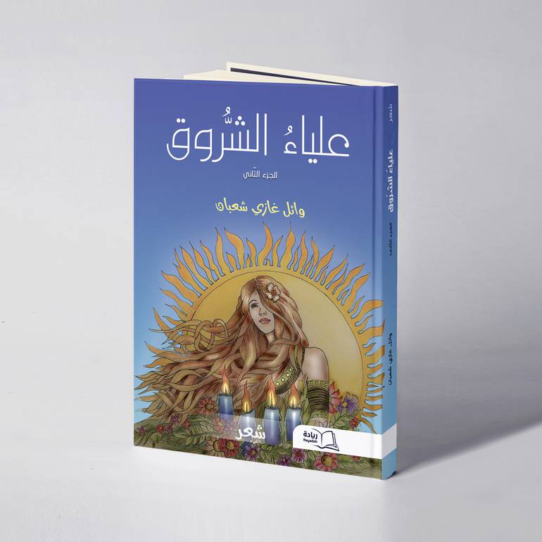 علياء الشُّروق (الجزء الثَّاني) - وائل غازي شعبان