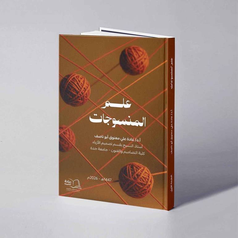 علم المنسوجات - أ.د/ غادة علي أبو ناصف