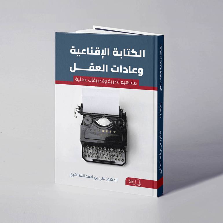 الكتابة الإقناعية وعادات العقل - مفاهيم نظرية وتطبيقات عملية - د. علي بن أحمد بن عبدالله المنتشري