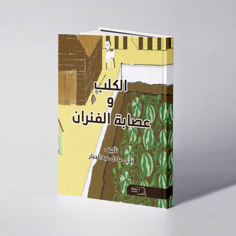 الكلب وعصابة الفئران - ندى عادل عبدالجبار