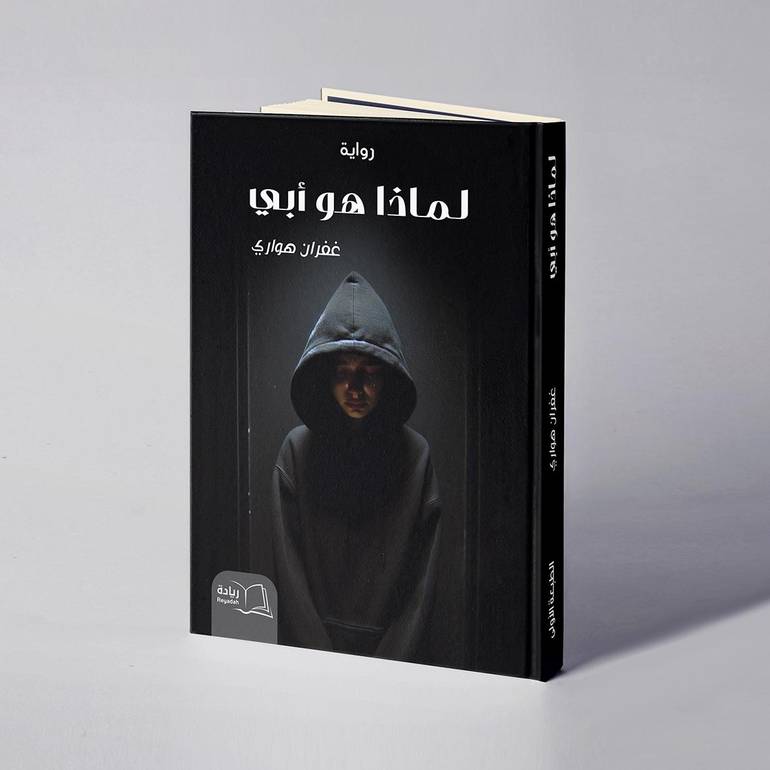 لماذا هو أبي - غفران هواري