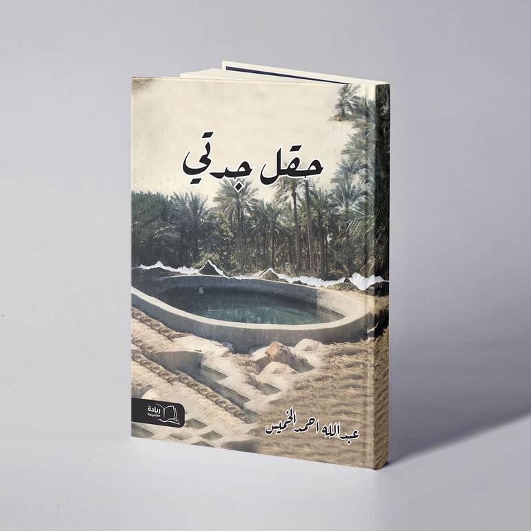 حقل جدتي - عبدالله أحمد الخميس