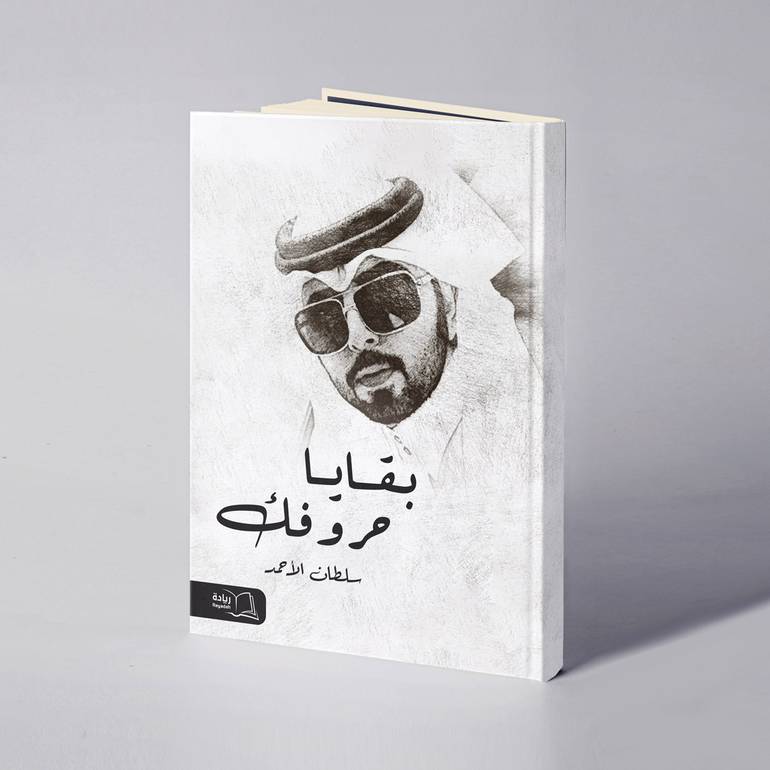 بقايا حروفك - سلطان الأحمد