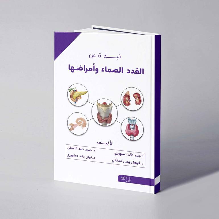 نبذة عن الغدد الصماء وأمراضها - د. بندر دمنهوري / د. فيصل المالكي / د. حميد الصحفي / د. نهال دمنهوري  