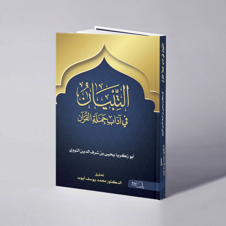 التبيان في آداب حملة القرآن - تأليف أبو زكريا النووي الشافعي تحقيق د. محمد يوسف أيوب