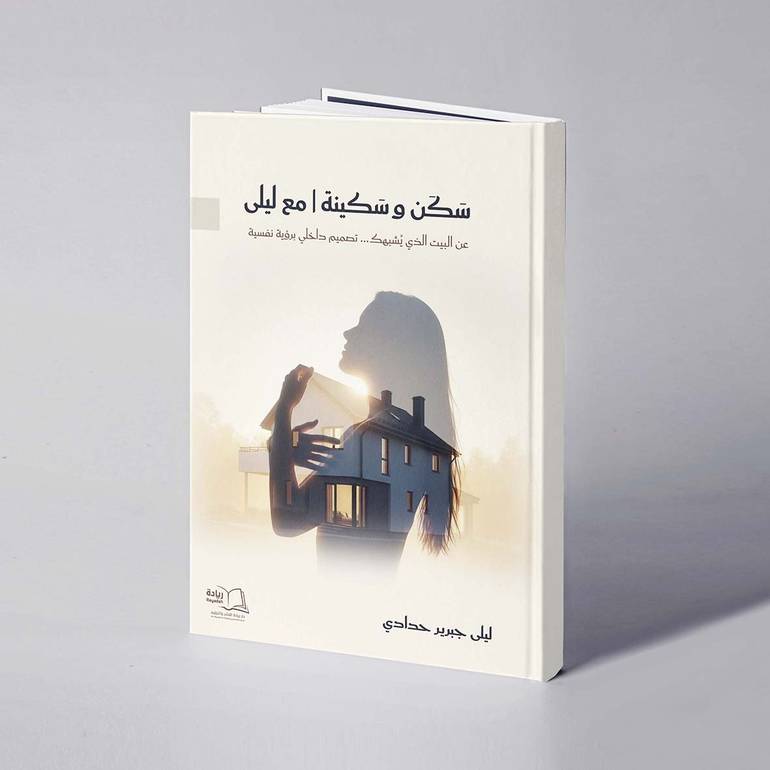 سكن وسكينة مع ليلى - ليلى جبرير حدادي