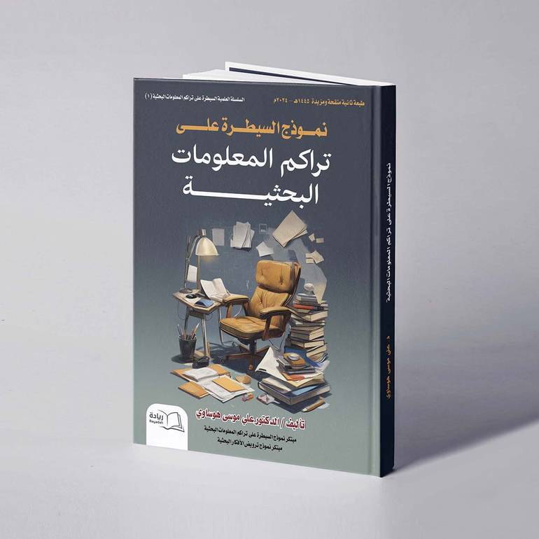  نموذج السيطرة على تراكم المعلومات البحثية / طبعة ثانية -   د. علي موسى هوساوي