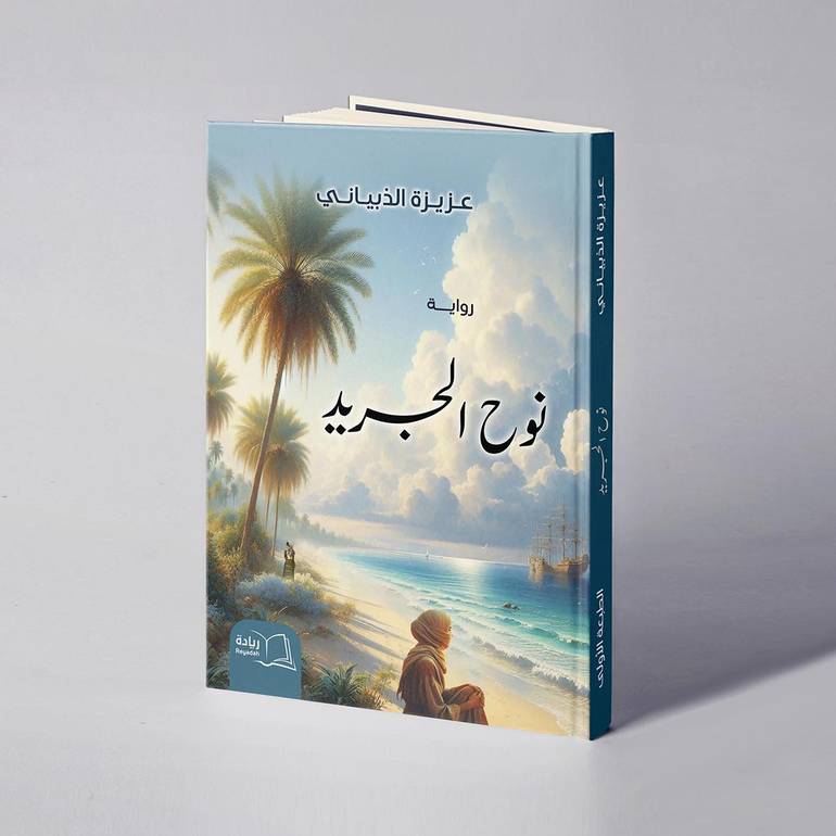 نوح الجريد - عزيزة الذبياني