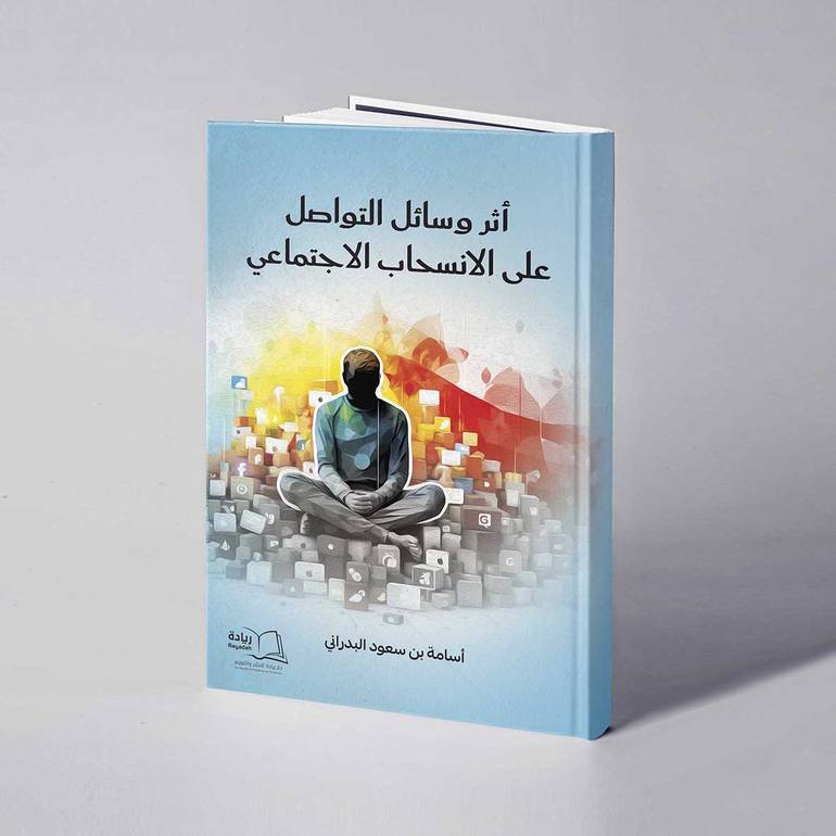 أثر وسائل التواصل على الانسحاب الاجتماعي - أسامة بن سعود البدراني 