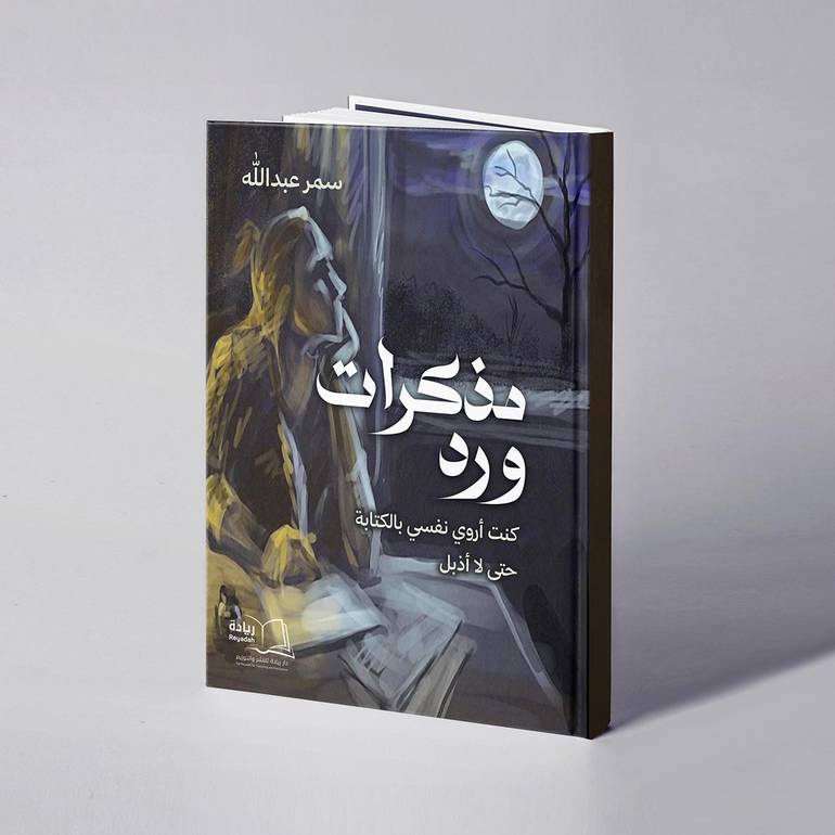 مذكرات ورد - سمر عبدالله 