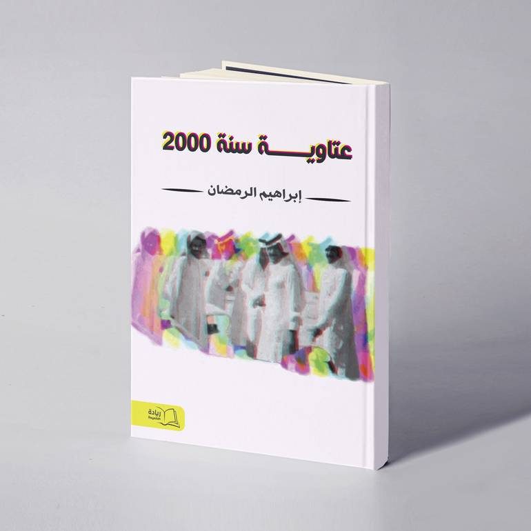 عتاوية سنة 2000 - إبراهيم الرمضان