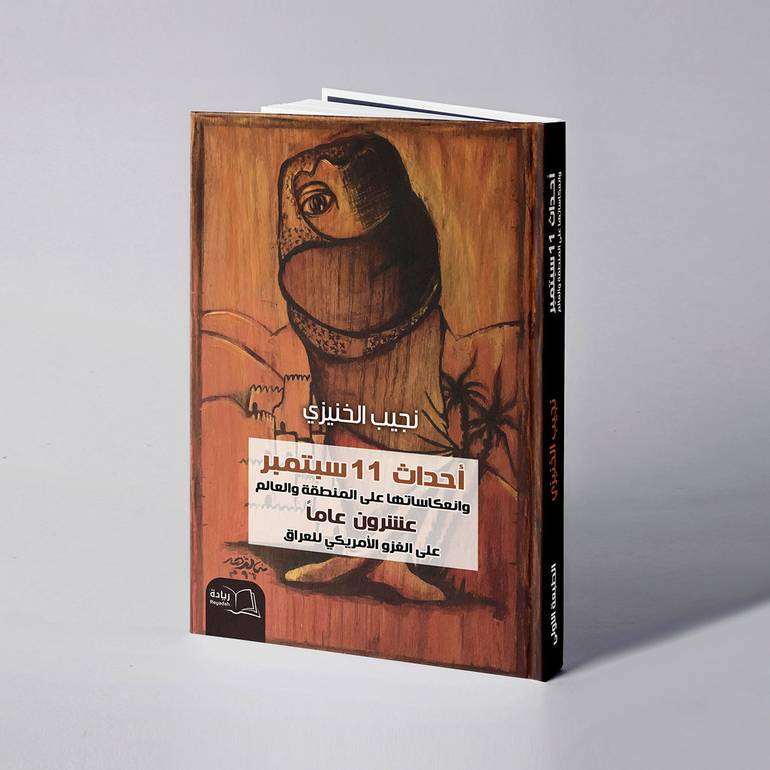 أحداث ١١ سبتمبر وانعكاساتها على المنطقة والعالم - ٢٠ عاما على الغزو الأمريكي للعراق - نجيب الخنيزي
