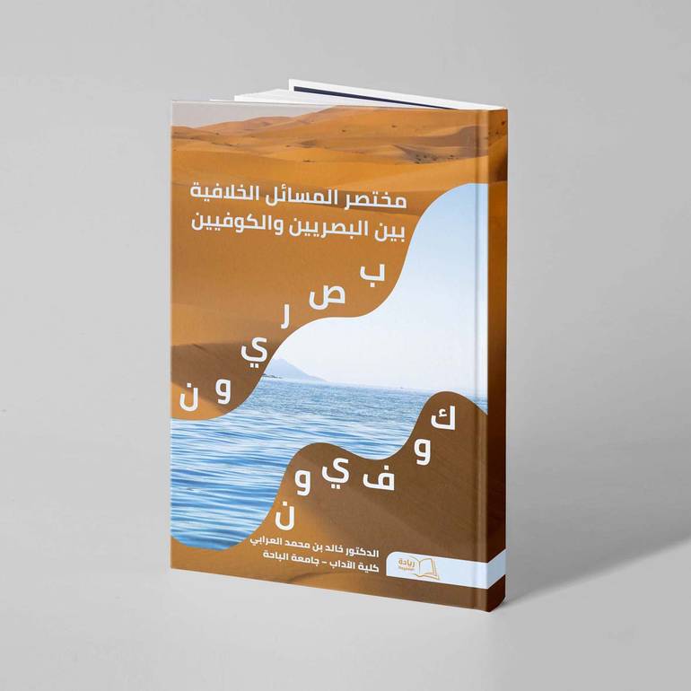 مختصر المسائل الخلافية  بين البصريين والكوفيين - د. خالد بن محمد العرابي