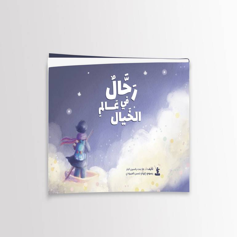 رحال في عالم الخيال - د.علا ياسين البار