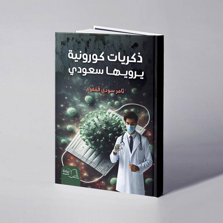 ذكريات كورونية - ثامر سودي قمقوم