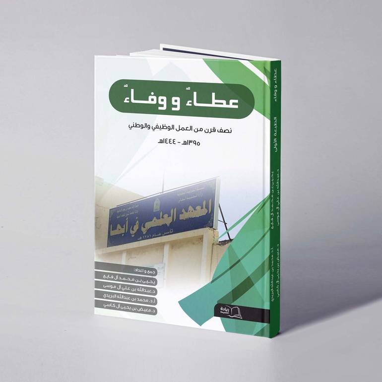 عطاء و وفاء نصف قرن من العمل الوظيفي والوطني 1395هـ - 1444هـ - يحيى آل فايع / د. عبدالله آل موسى / أ.د. محمد البريدي / د. معيض آل كاسي 