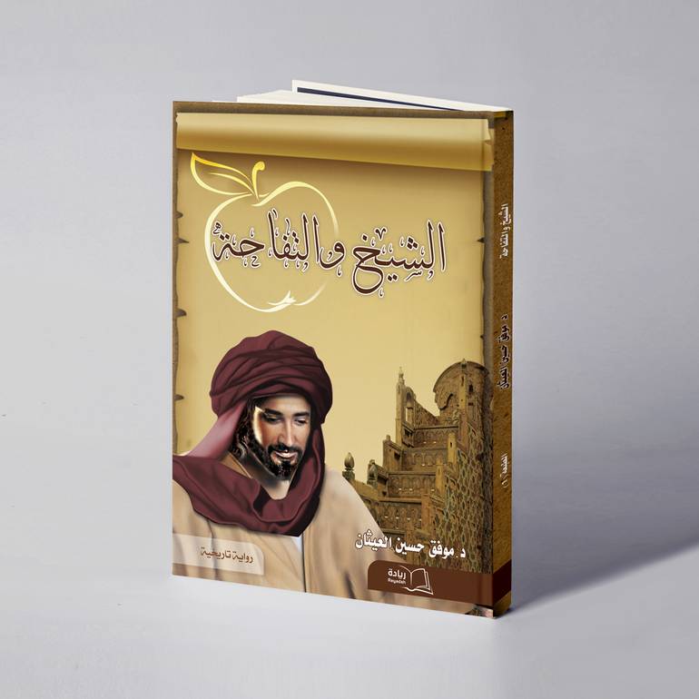 الشيخ والتفاحة - د. موفق حسين العيثان