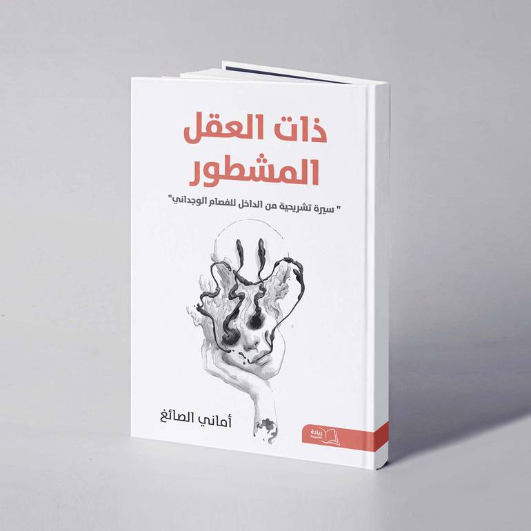 ذات العقل المشطور - أماني الصائغ
