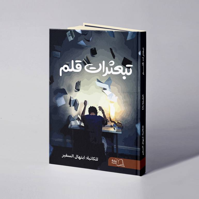 تبعثرات قلم - ابتهال السفير 
