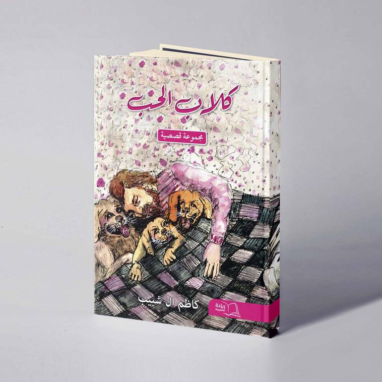 كلاب الحب - كاظم الشبيب 