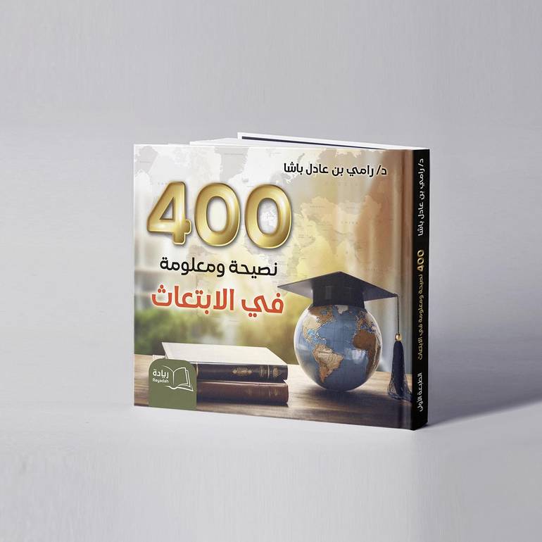  400 نصيحة ومعلومة في الابتعاث - د. رامي عادل باشا