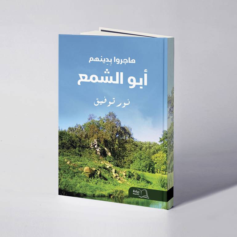 هاجروا بدينهم ..أبو الشمع - نور توفيق
