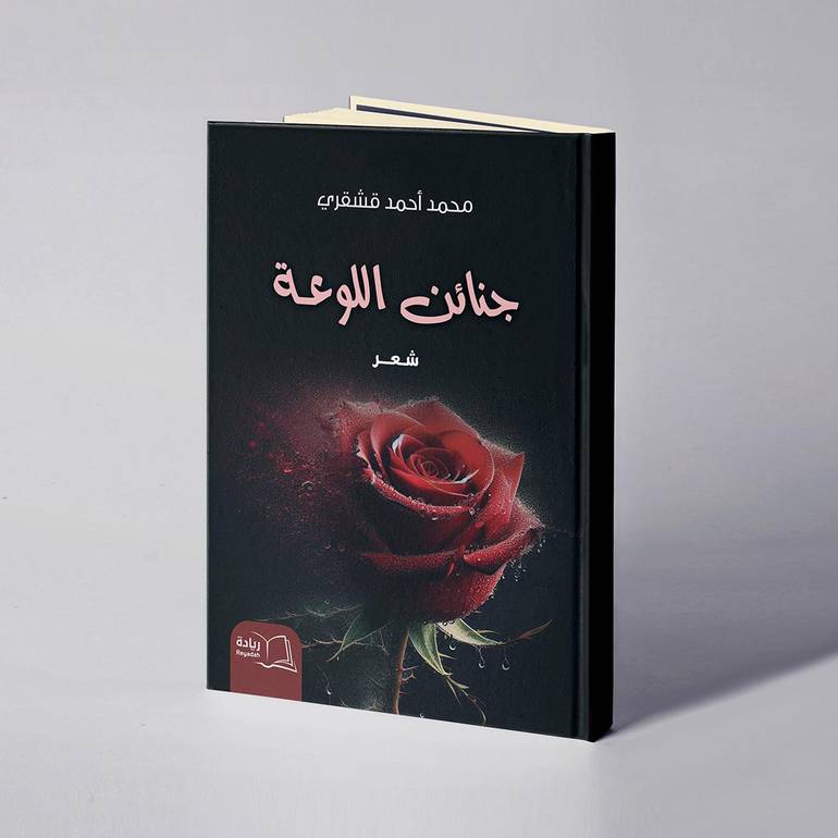 جنائن اللوعة - محمد أحمد قشقري