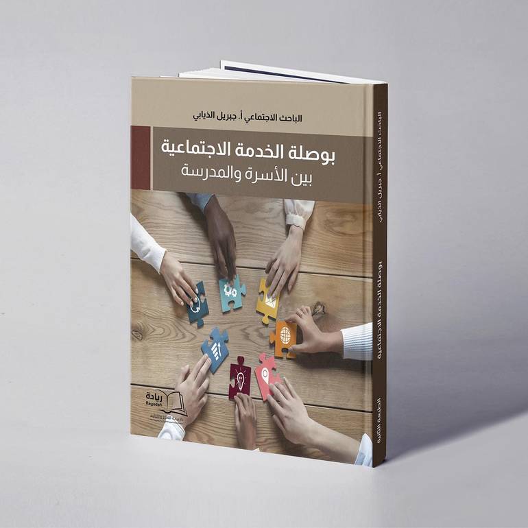 بوصلة الخدمة الاجتماعية بين الأسرة والمدرسة - جبريل بن فهد الذيابي