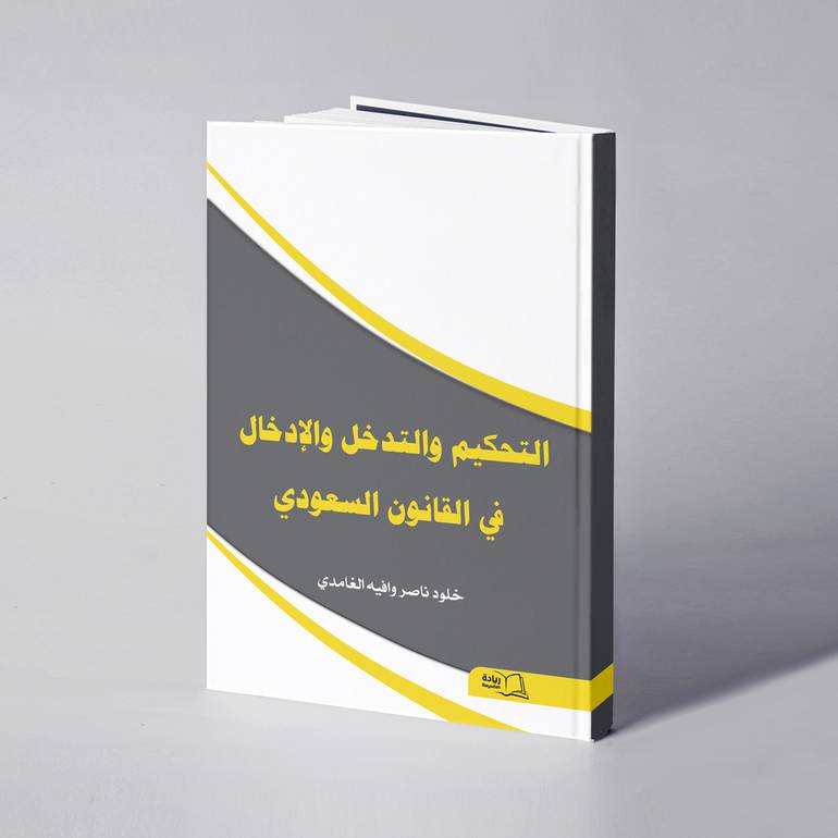 التحكيم والتدخل والإدخال في القانون السعودي - خلود ناصر وافيه الغامدي