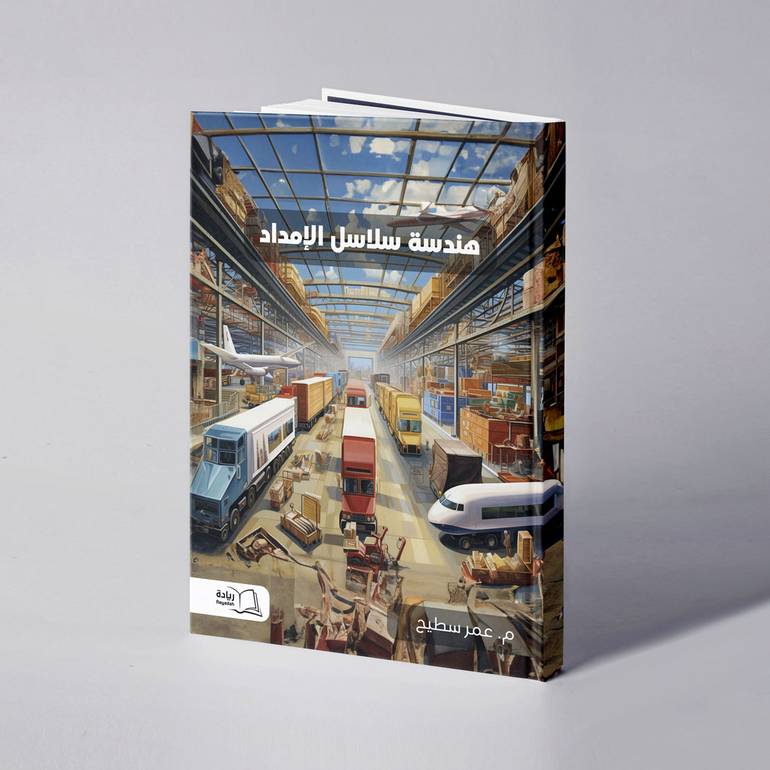 هندسة سلاسل الإمداد - م. عمر سطيح