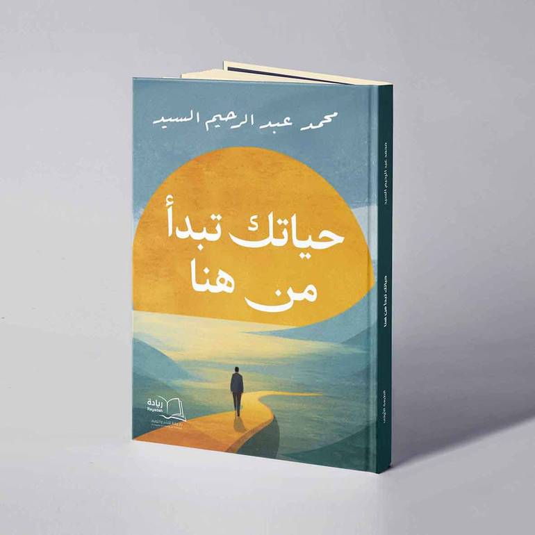 حياتك تبدأ من هنا - محمد عبدالرحيم السيد