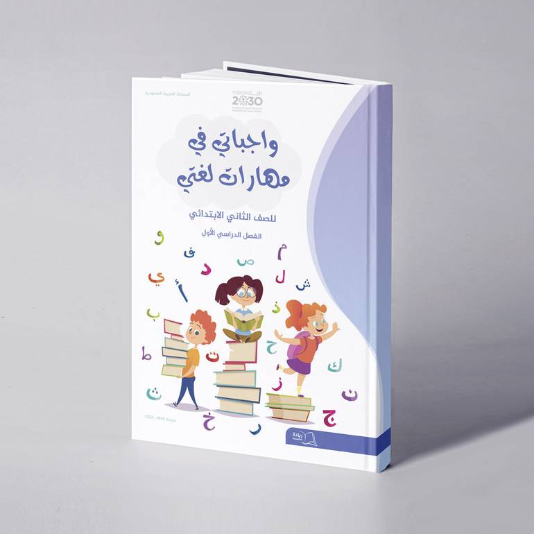 واجباتي في مهارات لغتي للصف الثاني الابتدائي الفصل الدراسي الأول - علي الحداد / خالد وهبة
