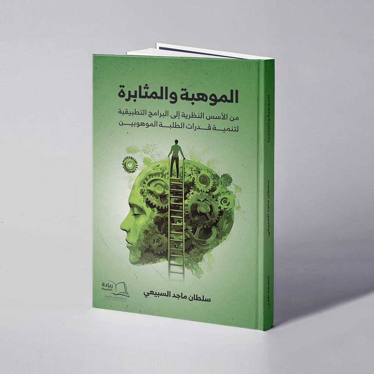الموهبة والمثابرة من الأسس النظرية إلى البرامج التطبيقية لتنمية قدرات الطلبة الموهوبين - سلطان ماجد السبيعي