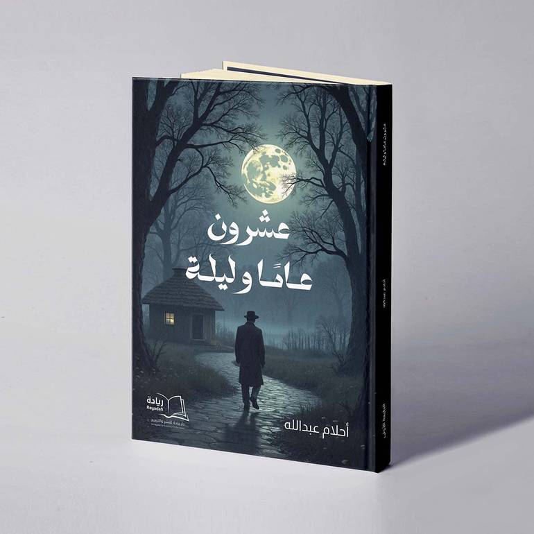 عشرون عاما وليلة - أحلام عبدالله