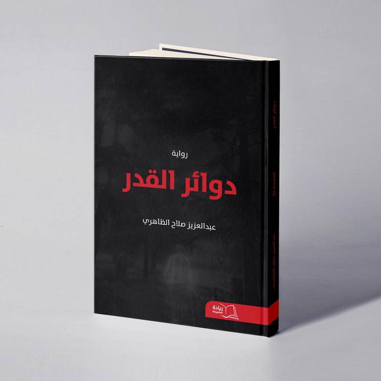 دوائر القدر - عبدالعزيز صلاح الظاهري