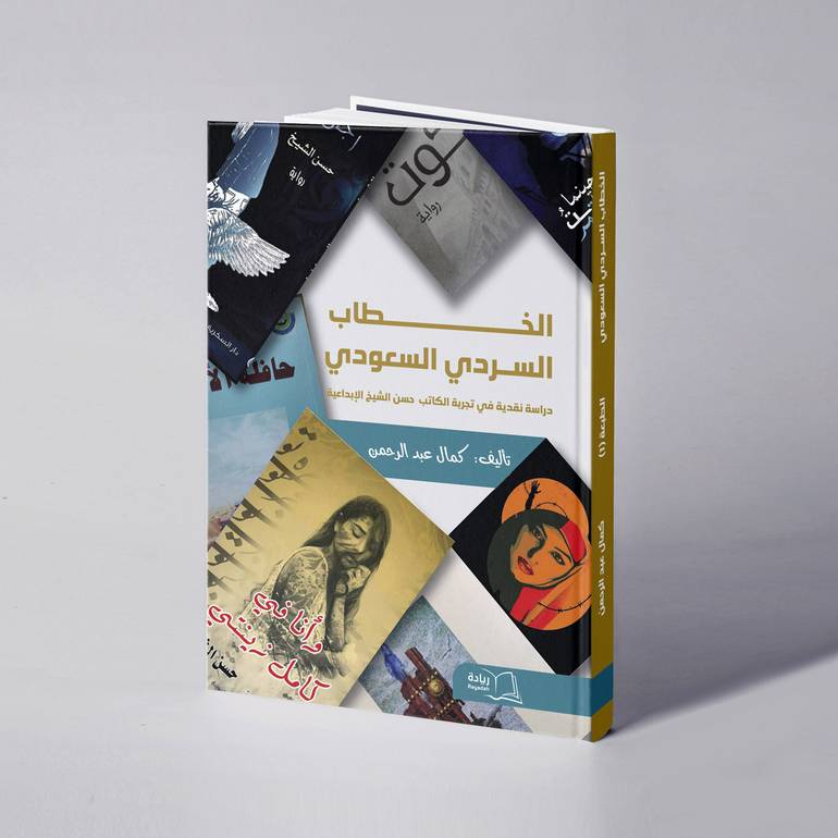الخطاب السردي السعودي دراسة نقدية في تجربة الكاتب حسن الشيخ الإبداعية - كمال عبدالرحمن 