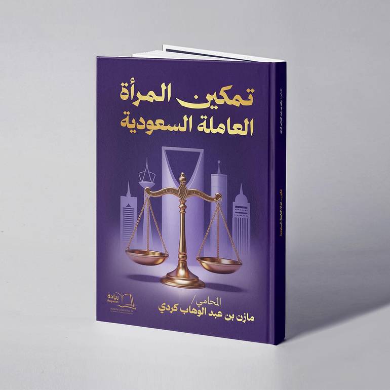تمكين المرأة العاملة السعودية - مازن بن عبدالوهاب كردي