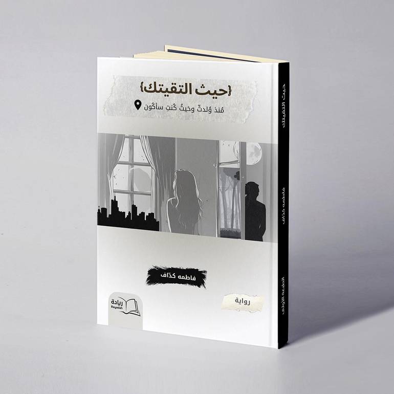 حيث التقيتك - فاطمه كدّاف