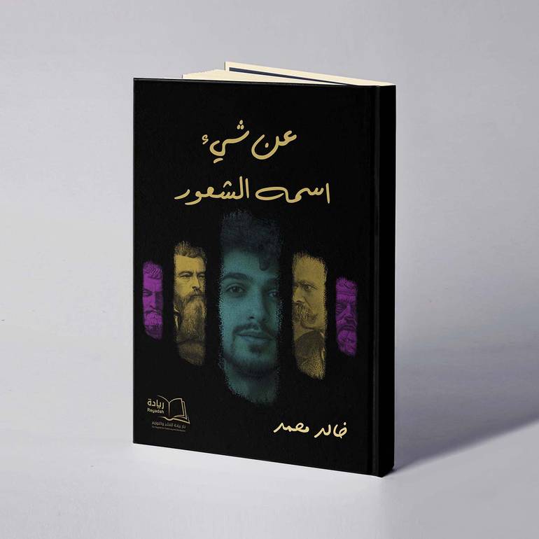 عن شيء اسمه الشعور - خالد محمد 