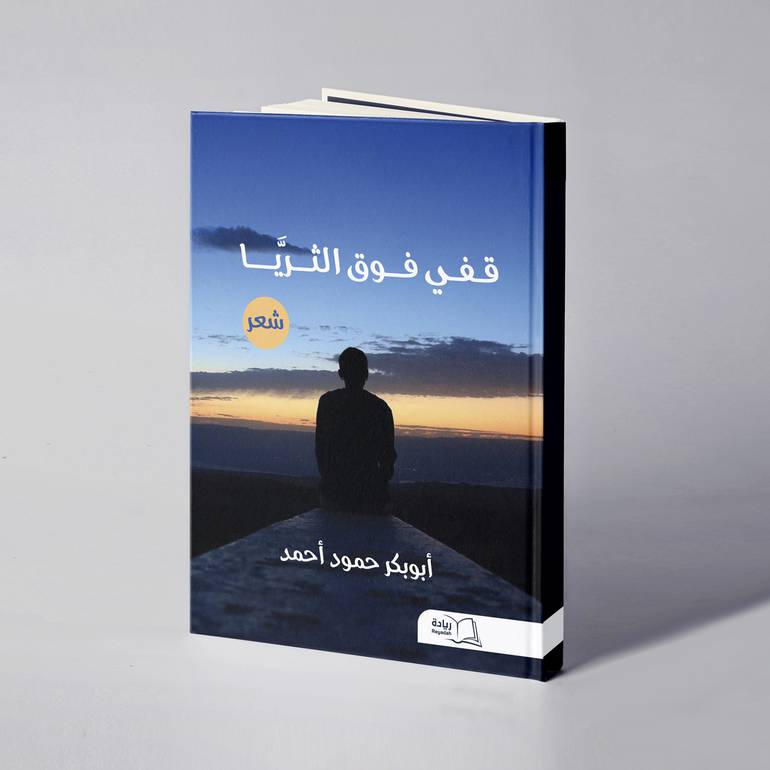 قفي فوق الثريا - أبوبكر حمود أحمد